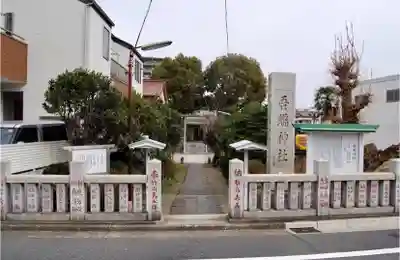 吾嬬神社のその他建物