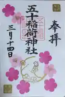 五十稲荷神社(栄寿稲荷神社)の御朱印