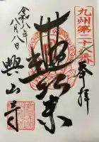 興山寺の御朱印