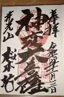 櫻本坊の御朱印