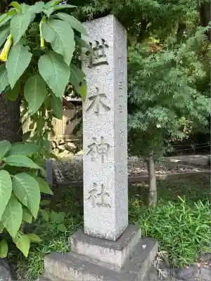 世木神社(三重県)