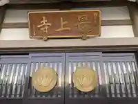 最上寺の本殿・本堂