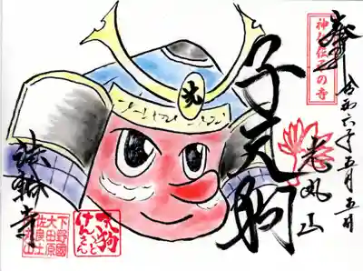 光丸山 法輪寺(栃木県)