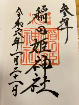 稲田姫神社の御朱印