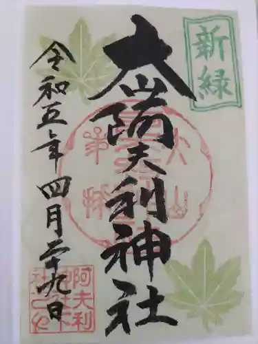 大山阿夫利神社の御朱印