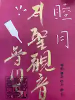 普門寺(切り絵御朱印発祥の寺)の御朱印