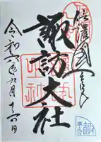 諏訪大社(長野県)
