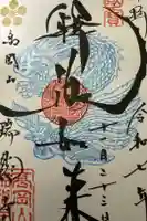 瑞龍寺の御朱印
