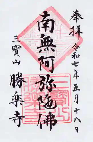 勝楽寺の御朱印