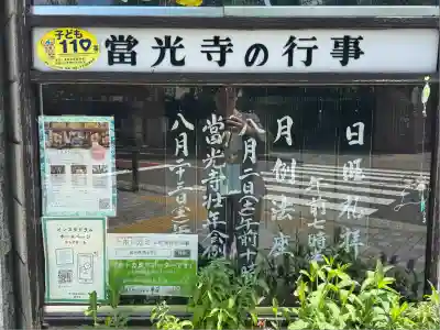 當光寺(東京都)