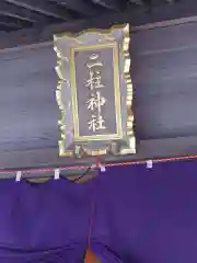 二柱神社(宮城県)