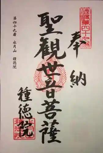 種徳院の御朱印