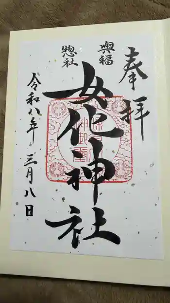 女化神社の御朱印 2026年03月