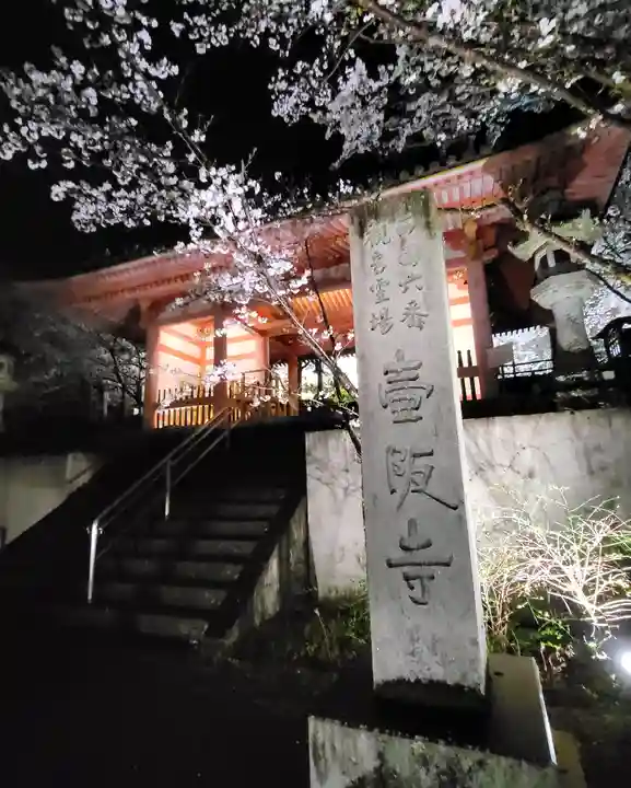 南法華寺(壷阪寺)(奈良県)