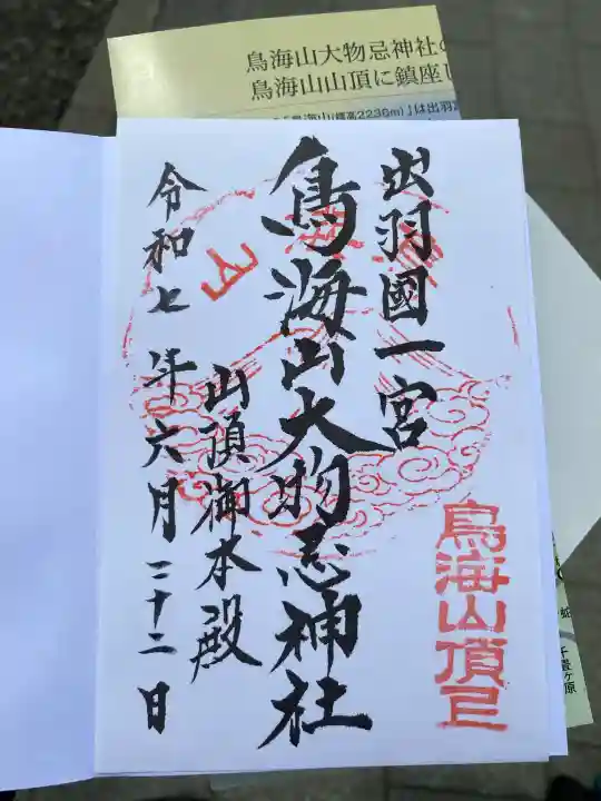 鳥海山大物忌神社吹浦口ノ宮の御朱印