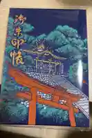 玉置神社の御朱印帳