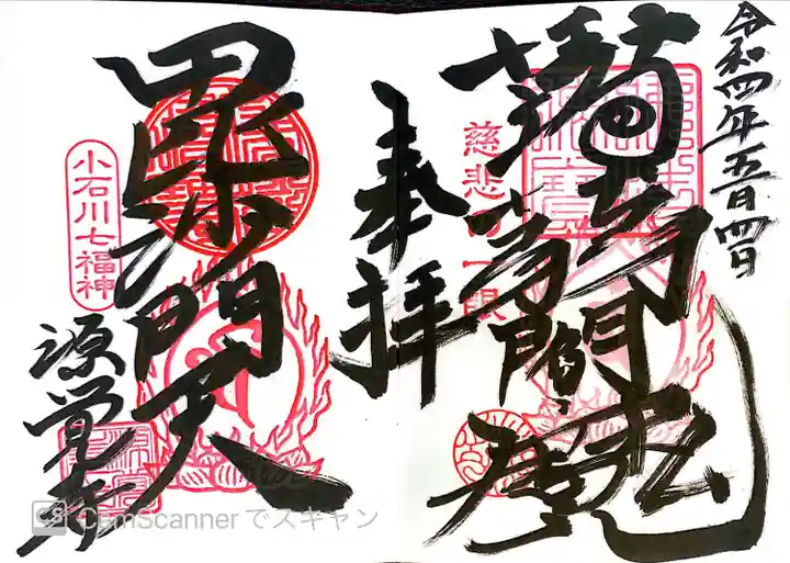 源覚寺の御朱印