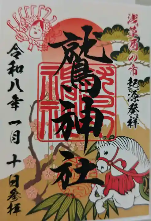 鷲神社の御朱印