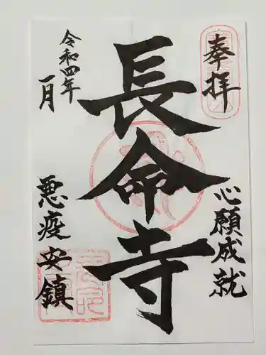 長命寺の御朱印