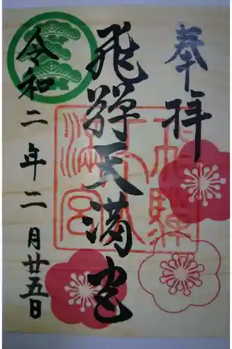 飛驒天満宮の御朱印