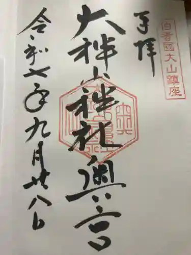 大神山神社奥宮の御朱印