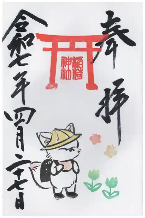 鎌数伊勢大神宮の御朱印