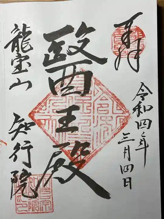 知行院の御朱印