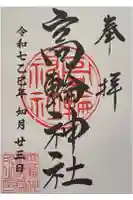 高輪神社の御朱印