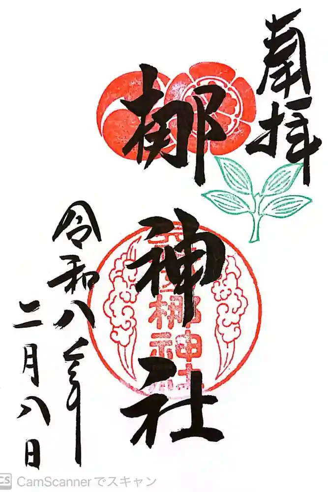元祇園梛神社・隼神社の御朱印