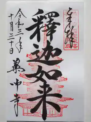 東塔修復記念の限定御朱印いただけました。