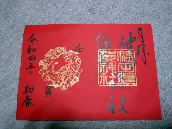 健田須賀神社の御朱印