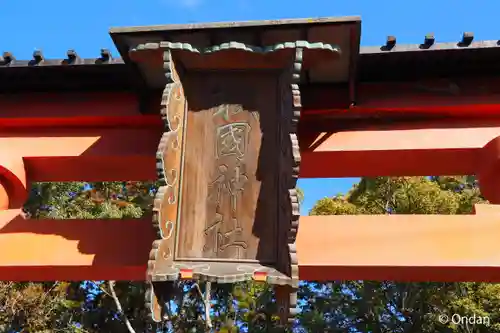 敢國神社(三重県)