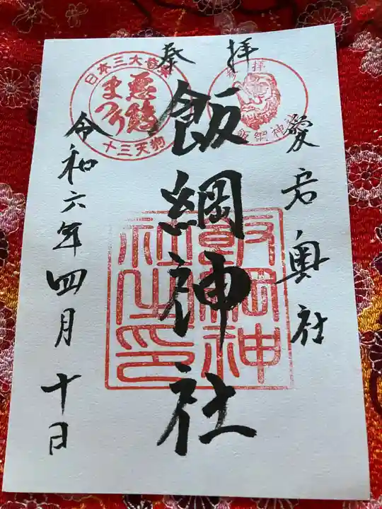 飯綱神社(愛宕神社奥社)(茨城県)