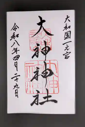 大神神社の御朱印 2026年04月