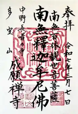 成願寺の御朱印