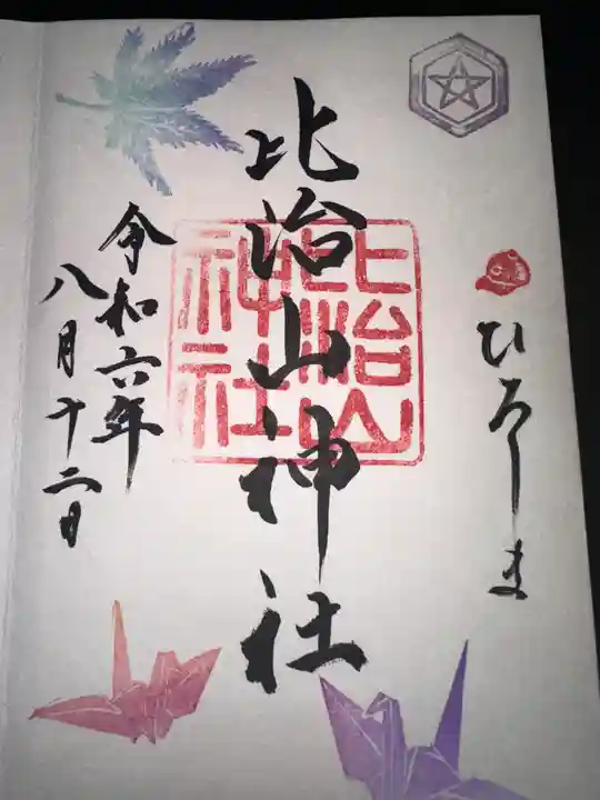比治山神社の御朱印