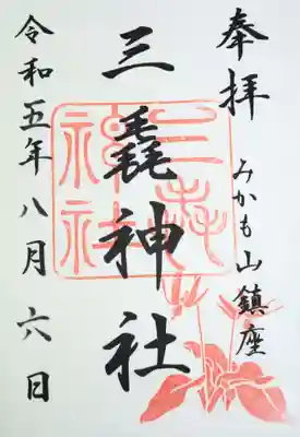 三毳神社の御朱印