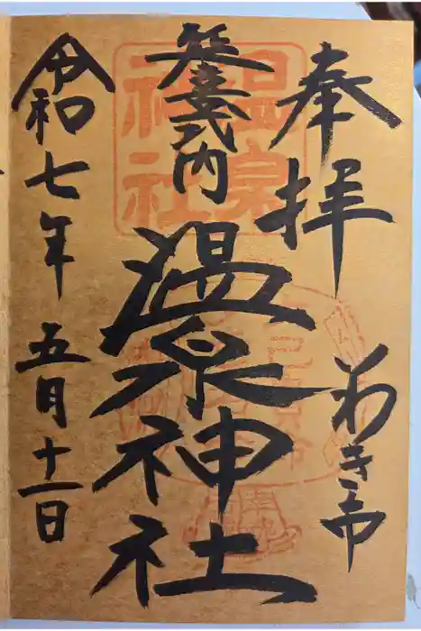 温泉神社〜いわき湯本温泉〜の御朱印