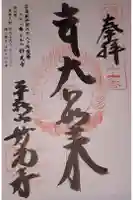 妙光寺の御朱印