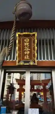 日比谷神社の本殿・本堂