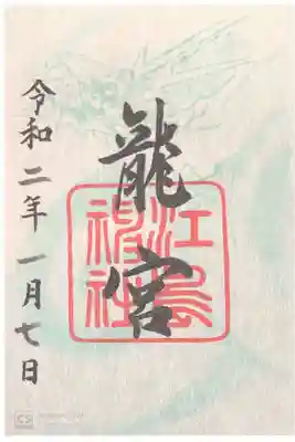 江島神社にて
龍宮
