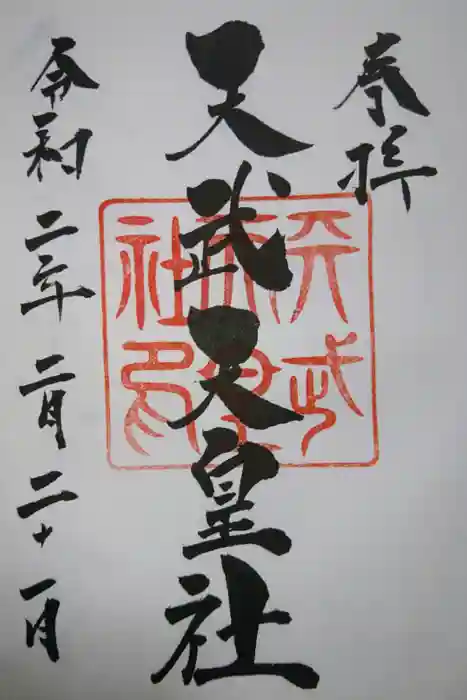 天武天皇社の御朱印