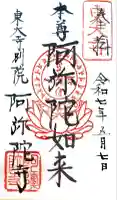 東大寺別院阿弥陀寺の御朱印
