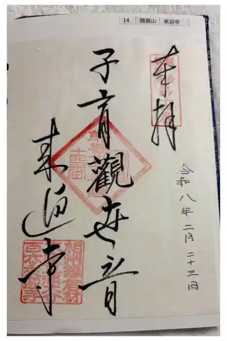 来迎寺（材木座）の御朱印