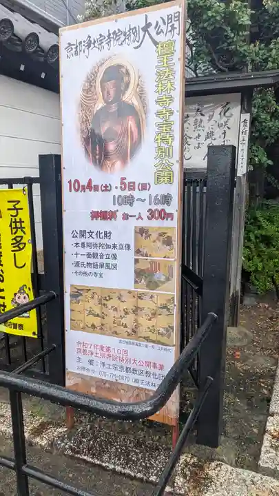 檀王法林寺(栴檀王院無上法林寺)(京都府)