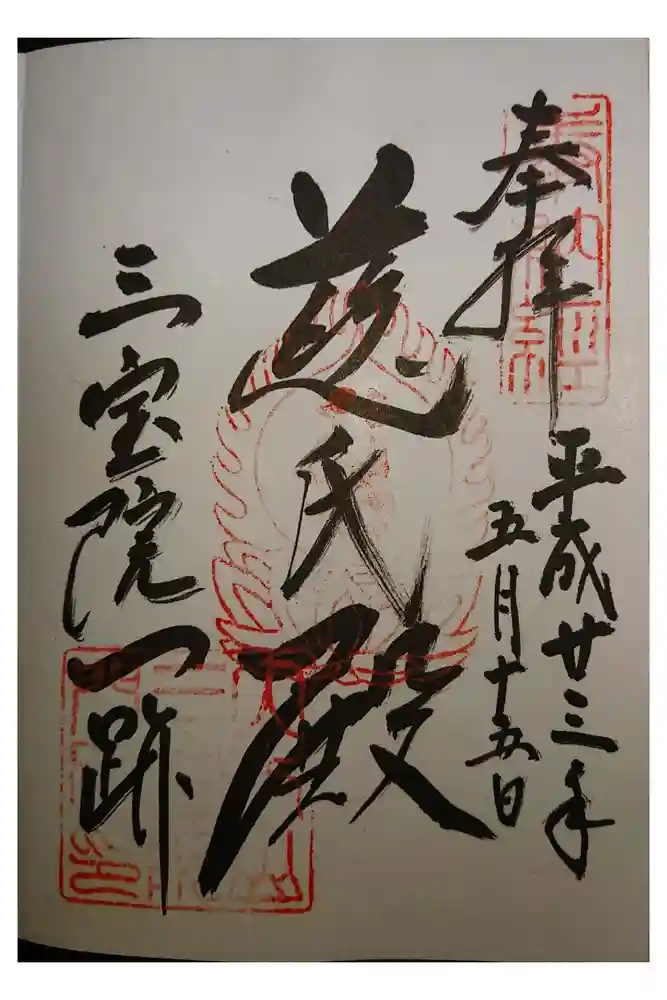 醍醐寺の御朱印