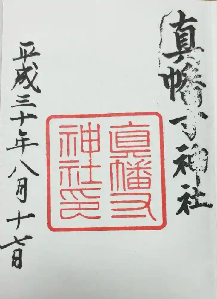 真幡寸神社の御朱印