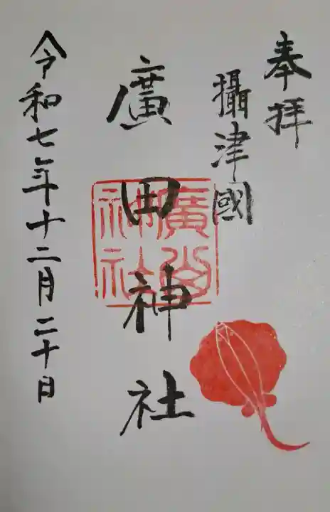 廣田神社の{uncategorized: "未分類", other: "その他", undefined: "問題あり", building: "その他建物", grave: "お墓", sacred_gate: "鳥居", guardian: "狛犬", statue: "像", buddha: "仏像", history: "歴史", nature: "自然", garden: "庭園", animal: "動物", pagoda: "塔", temizu: "手水舎", mountain_gate: "山門・神門", sanctuary: "本殿・本堂", subordinate: "末社・摂社", art: "芸術", scenery: "景色", jizo: "地蔵", ema: "絵馬", goshuin: "御朱印", omikuji: "おみくじ", items: "授与品その他", amulet: "お守り", goshuincho: "御朱印帳", eats: "食事", festival: "お祭り", votive_dance: "神楽", shichigosan: "七五三参", wedding: "結婚式", experience: "体験その他", initially: "初詣", around: "周辺", anti_infection: "感染症対策"}