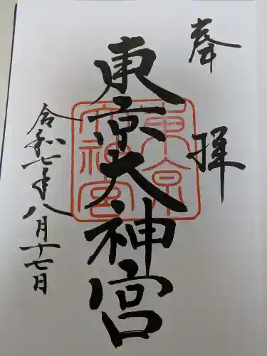 東京大神宮の御朱印