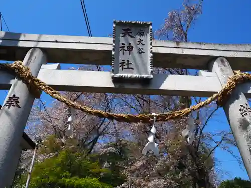南大谷天神社の鳥居